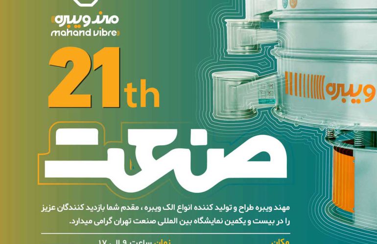 We invite you to Tehran Industry Exhibition and we are your guests and visitors