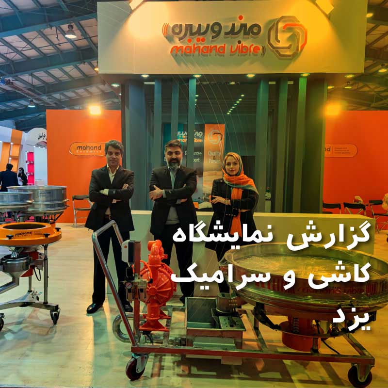تیم بزرگ و فعال بازرگانی و فروش سازنده تخصصی ترین الک های ویبره در غرفه مهند در نمایشگاه تخصصصی کاشی و سرامیک یزد