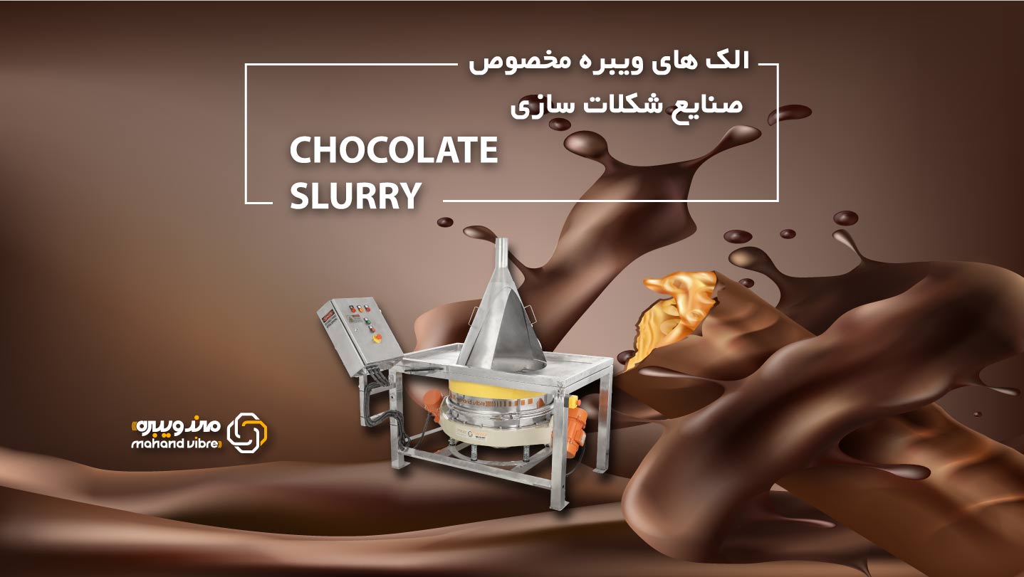 فیدر های مهند مخصوص غربالگری مایع شکلات و شکلات سازی و تولید شکلات با کیفیت و مرغوب