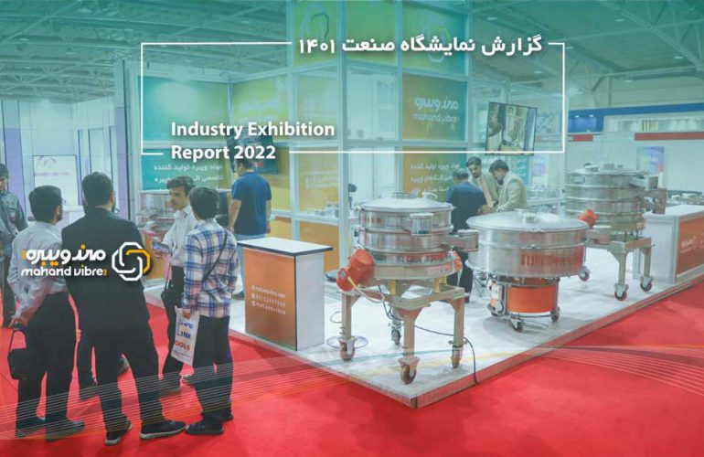 بازدیدکنندگان نمایشگاه صنعت تهران در حال بازدید حضوری ، جمعی از الک های ویبره صنعتی بزرگ در غرفه مهند