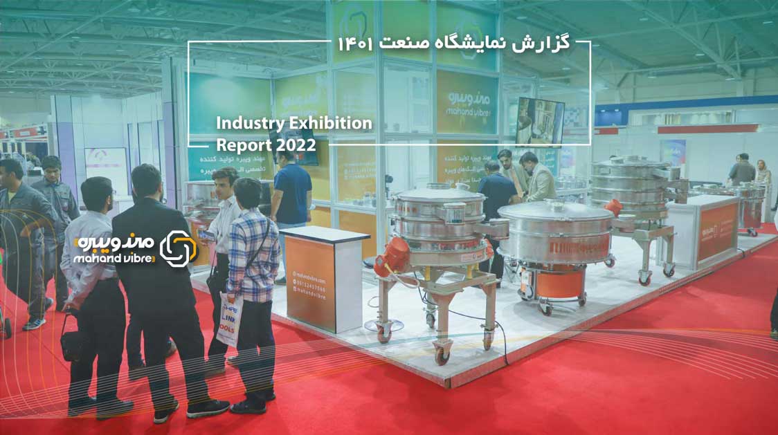 بازدیدکنندگان نمایشگاه صنعت تهران در حال بازدید حضوری ، جمعی از الک های ویبره صنعتی بزرگ در غرفه مهند