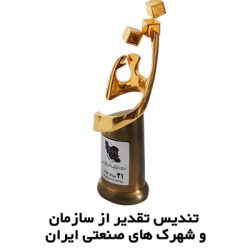 تندیس تقدیر از سازمان و شهرکهای صنعتی ایران